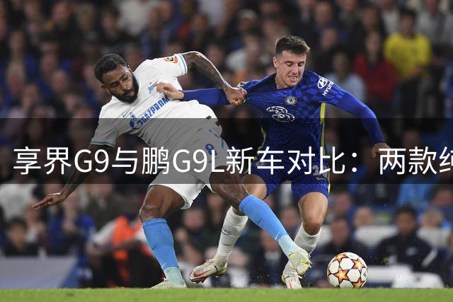 享界G9与鹏G9L新车对比：两款纯电SUV的市场前景分析