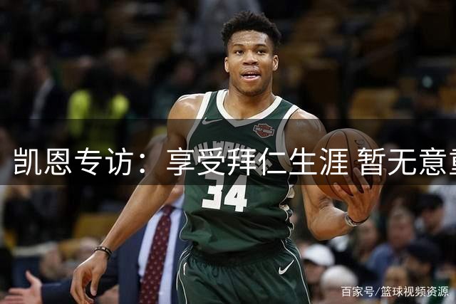 凯恩专访：享受拜仁生涯 暂无意重返英超