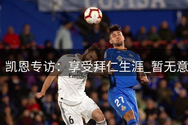凯恩专访：享受拜仁生涯 暂无意重返英超
