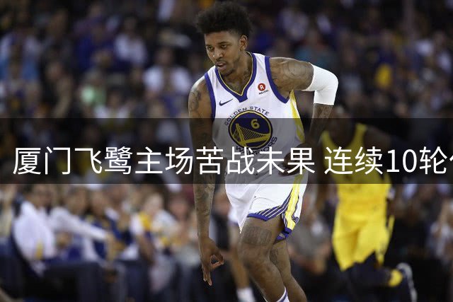 厦门飞鹭主场苦战未果 连续10轮仅取一胜