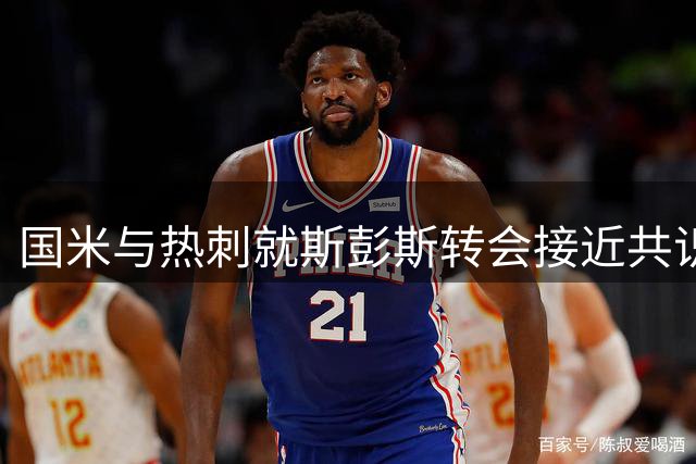 国米与热刺就斯彭斯转会接近共识 身价约3.5千万欧