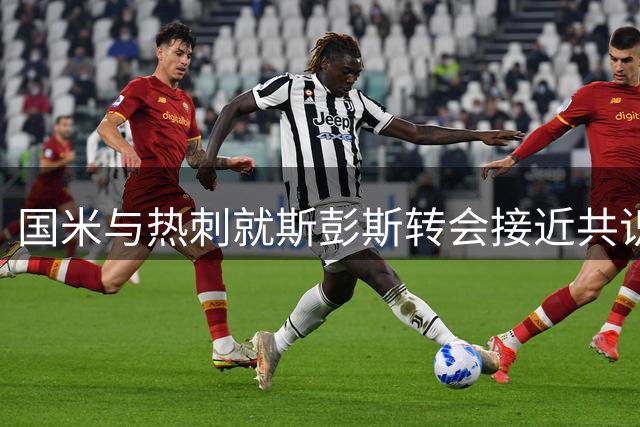 国米与热刺就斯彭斯转会接近共识 身价约3.5千万欧