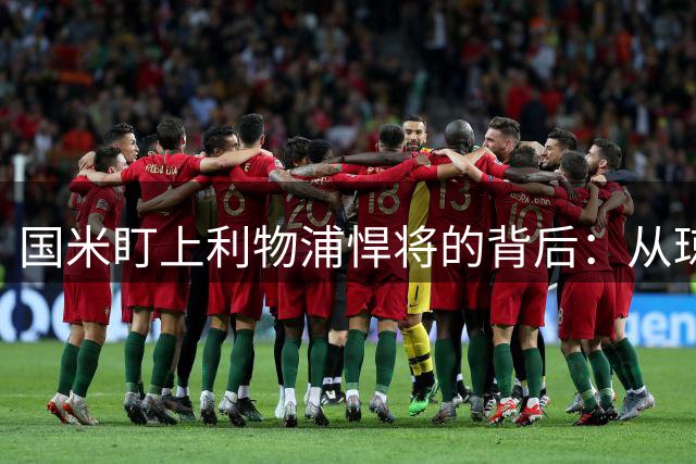 国米盯上利物浦悍将的背后：从琼斯转型看齐沃战术革命