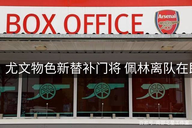尤文物色新替补门将 佩林离队在即