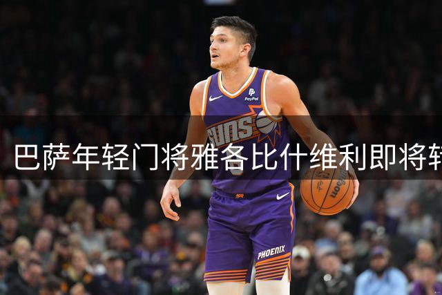 巴萨年轻门将雅各比什维利即将转会阿尔梅里亚