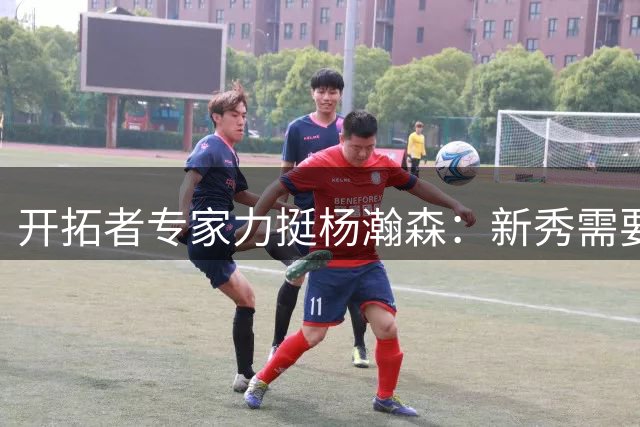 开拓者专家力挺杨瀚森：新秀需要时间成长 独特性值得期待