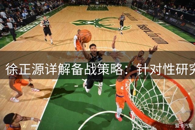 徐正源详解备战策略：针对性研究积分榜劲旅青岛西海岸