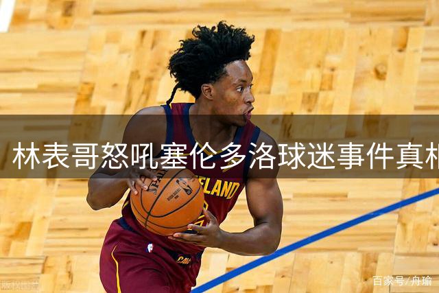 林表哥怒吼塞伦多洛球迷事件真相破案，大小威姐妹合体出局遭恶评