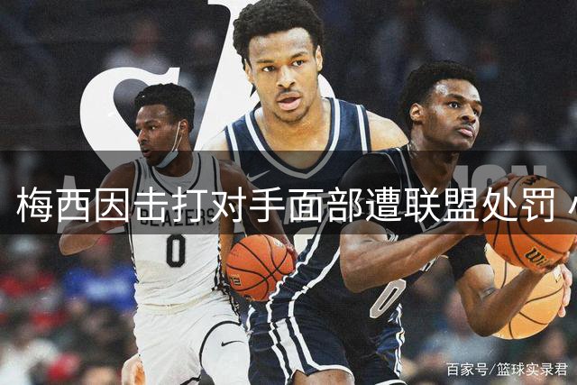 梅西因击打对手面部遭联盟处罚 小将红牌获撤销