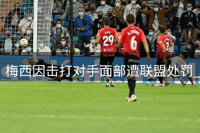 梅西因击打对手面部遭联盟处罚 小将红牌获撤销