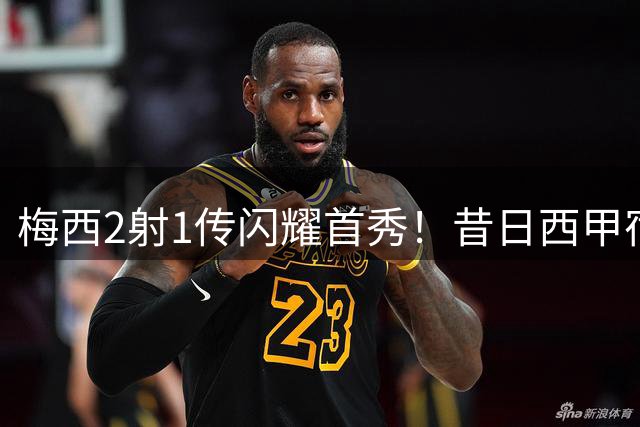 梅西2射1传闪耀首秀！昔日西甲宿敌卡塞米罗变助攻搭档，迈阿密4-2大胜创历史