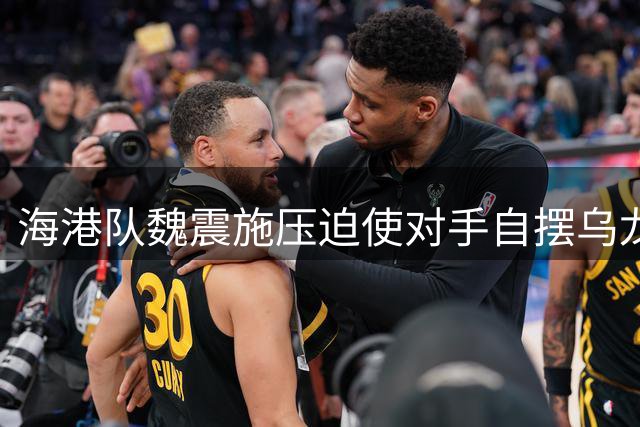 海港队魏震施压迫使对手自摆乌龙 1-1追平三镇