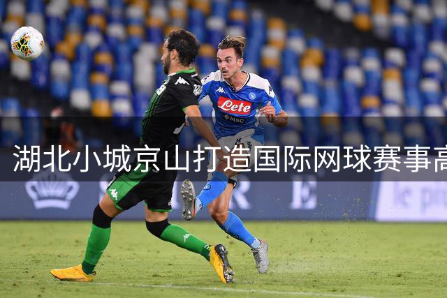 湖北小城京山打造国际网球赛事高地 产业规模剑指35亿