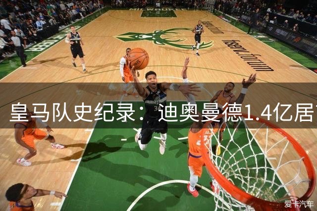 皇马队史纪录：迪奥曼德1.4亿居首 贝林第二C罗第五