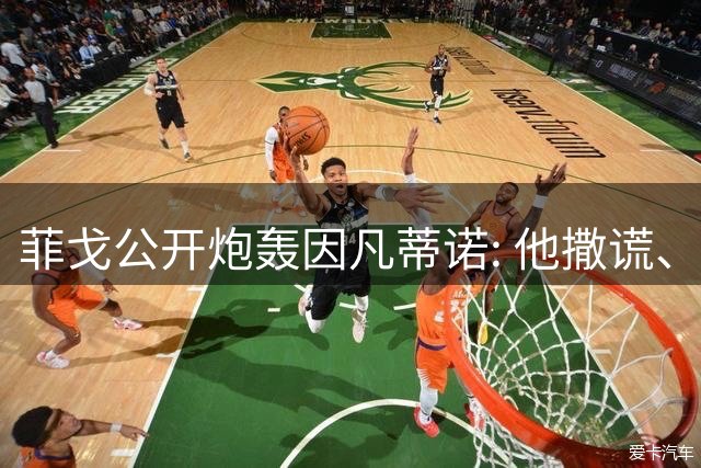 菲戈公开炮轰因凡蒂诺: 他撒谎、欺骗、中饱私囊，必须立即辞职