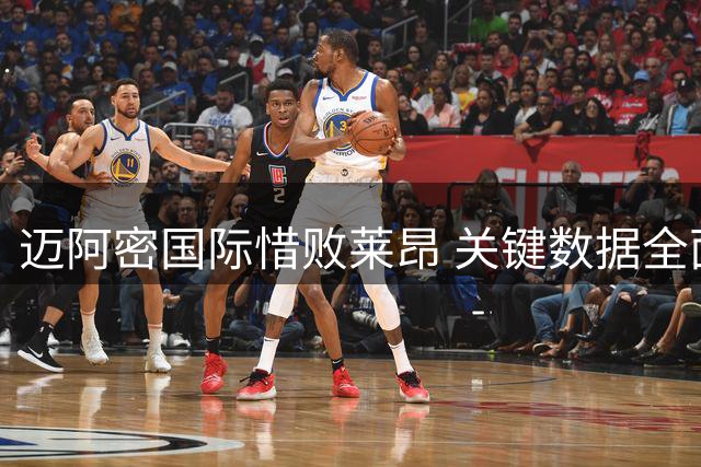 迈阿密国际惜败莱昂 关键数据全面占优仍失利