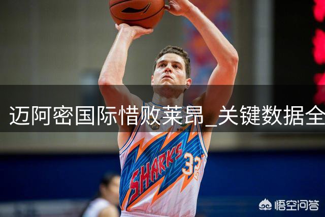 迈阿密国际惜败莱昂 关键数据全面占优仍失利