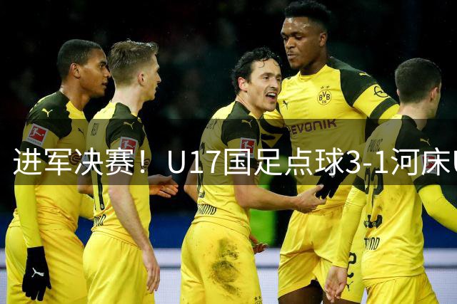 进军决赛！U17国足点球3-1河床U17将战阿森纳，球迷认清三大事实