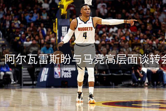 阿尔瓦雷斯盼与马竞高层面谈转会 俱乐部暂未回应诉求