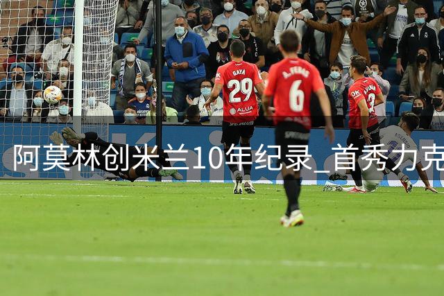 阿莫林创米兰10年纪录 首秀力克都灵超越四位前任