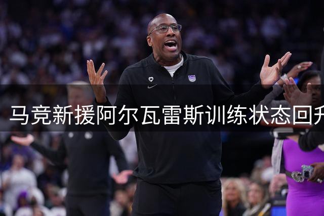 马竞新援阿尔瓦雷斯训练状态回升 西甲首战或替补待命