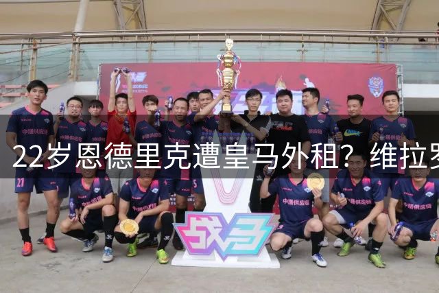 22岁恩德里克遭皇马外租？维拉罗马争抢，凯恩续约至2029