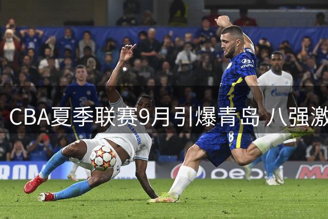 CBA夏季联赛9月引爆青岛 八强激战引期待